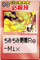 ちみちみ魍魎Re-Mix[2nd:054]
