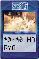ちみ・ちみ　MORYO[EX2:041]