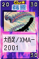 大百足/XMA-2001[First:170]